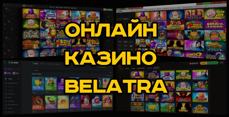 Казино с игровыми автоматами Belatra